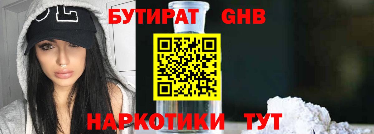 Бутират GHB  Бутират  Красноармейск  Вход с VPN 