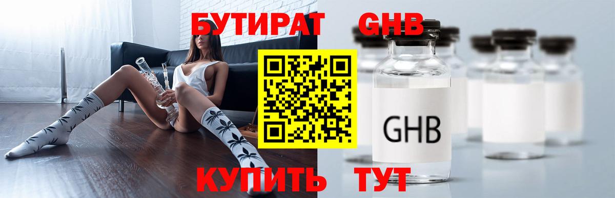БУТИРАТ BDO Красноармейск