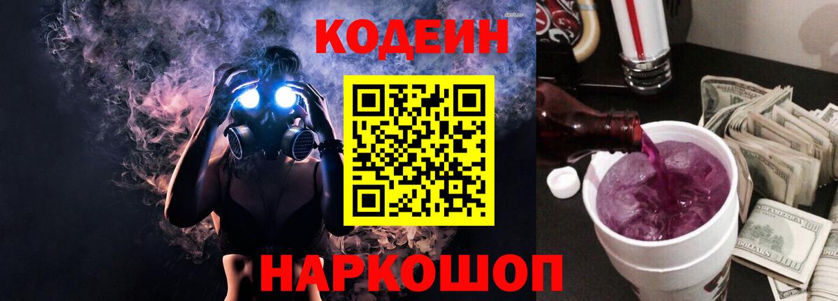 Codein Purple Drank Красноармейск